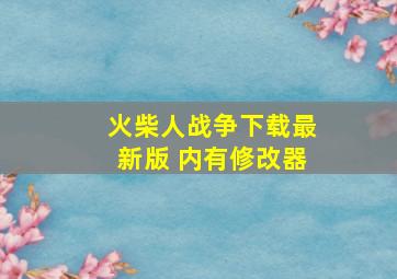 火柴人战争下载最新版 内有修改器